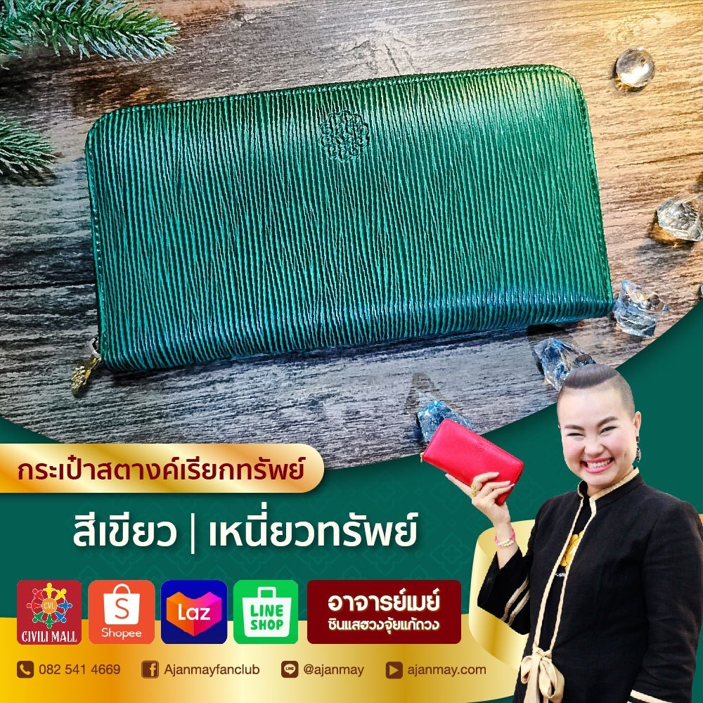 Ads (PR)_๒๑๐๘๒๔_1.jpg - เปิดดวงรับทรัพย์! กระเป๋าสตางค์เรียกทรัพย์ เสริมฮวงจุ้ยเรียกเงินทอง | https://ซินแสฮวงจุ้ย.com